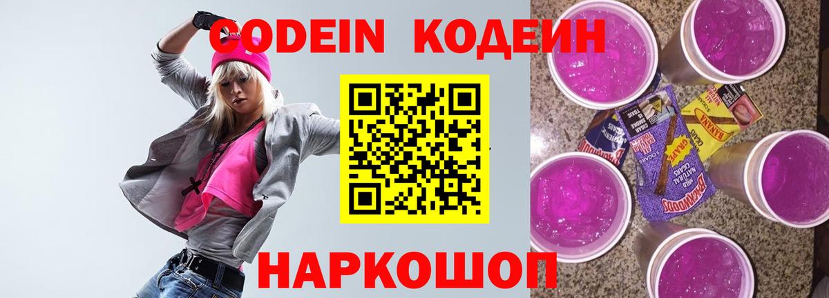 Знаменск  Кодеин Purple Drank  Кодеиновый сироп Lean Purple Drank  Вход с VPN 